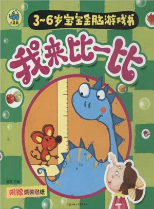 3-6歲全腦遊戲書：我來比一比（簡體書）