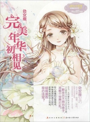 處女座：完美年華初相見（簡體書）