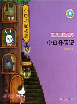 快樂兒童幽默繪本：小白開店記（簡體書）