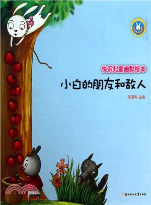 快樂兒童幽默繪本：小白的朋友和敵人（簡體書）