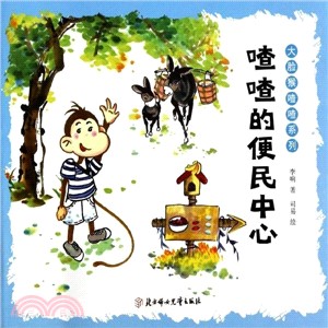 大臉猴喳喳系列：喳喳的便民中心（簡體書）