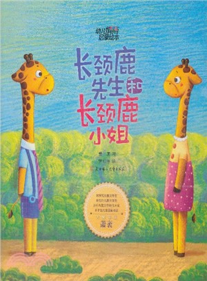 幼兒情商啟蒙繪本：長頸鹿先生和長頸鹿小姐（簡體書）