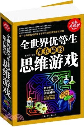 全世界優等生都在做的思維遊戲（簡體書）