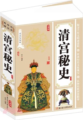 清宮秘史（簡體書）