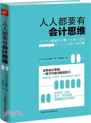 人人都要有會計思維（簡體書）