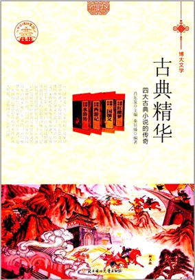 古典精華：四大古典小說的傳奇(四色彩圖版)（簡體書）