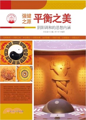 平衡之美：陰陽調和的思想內涵(四色彩圖版)（簡體書）