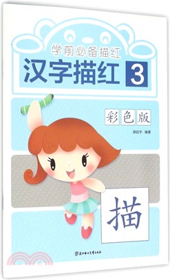 學前必備描紅(彩色版)：漢字描紅3（簡體書）