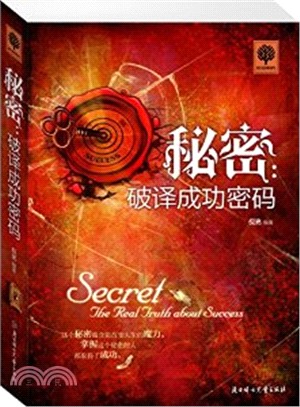 秘密：破譯成功密碼（簡體書）