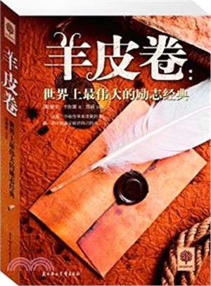 羊皮卷：世界上最偉大的勵志經典（簡體書）