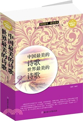 中國最美的詩歌：世界最美的詩歌（簡體書）