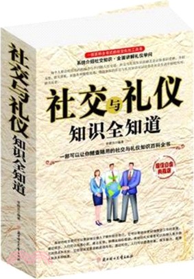 社交禮儀知識全知道(超值白金典藏版)（簡體書）