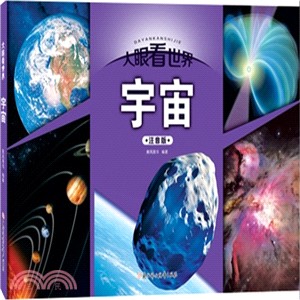 大眼看世界：宇宙（簡體書）