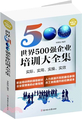 世界500強企業培訓大全集(白金典藏版)（簡體書）