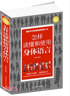 怎樣讀懂和使用身體語言(超值白金典藏版)（簡體書）