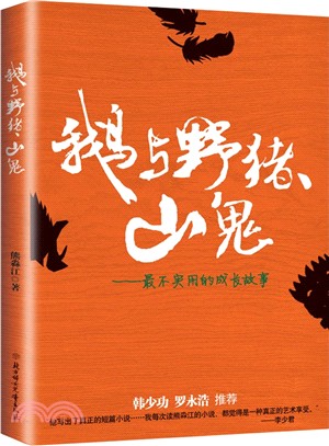 鵝與野豬、山鬼：最不實用的成長故事（簡體書）