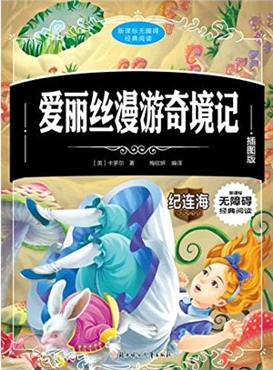 新課標無障礙經典閱讀：愛麗絲漫遊奇境記（簡體書）