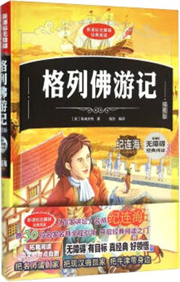 格列佛遊記（簡體書）