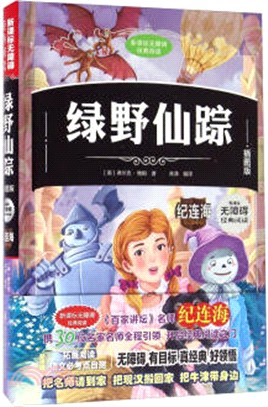 新課標無障礙經典閱讀：綠野仙蹤（簡體書）