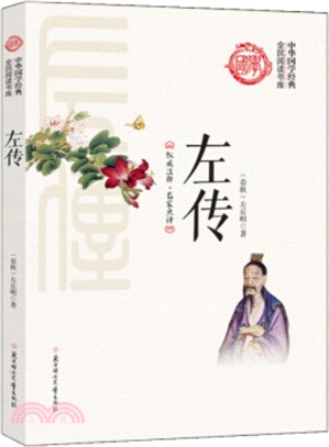 左傳（簡體書）