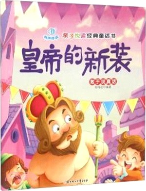 皇帝的新裝（簡體書）