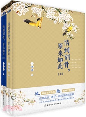情到刻骨，原來如此(全二冊)（簡體書）