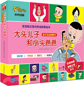 大頭兒子和小頭爸爸：親子互動故事書（簡體書）