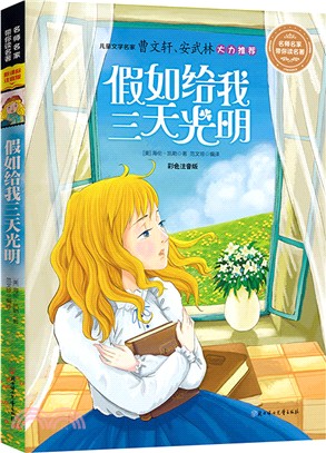 名師名家帶你讀名著：假如給我三天光明(新課標注音版)（簡體書）