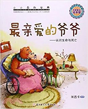 最親愛的爺爺：認識生命與死亡（簡體書）