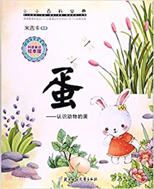 小小百科寶典：蛋（簡體書）