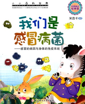 小小百科寶典：我們是感冒病菌（簡體書）