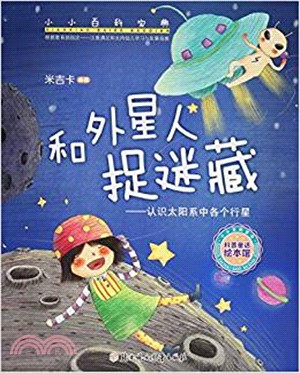 小小百科寶典：和外星人捉迷藏（簡體書）