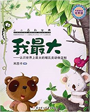 小小百科寶典：我最大（簡體書）