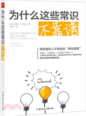 為什麼這些常識不靠譜（簡體書）