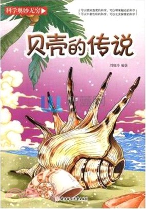 貝殼的傳說（簡體書）