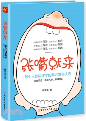 張嘴就來（簡體書）