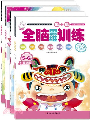 全腦思維訓練5-6歲(全四冊)（簡體書）