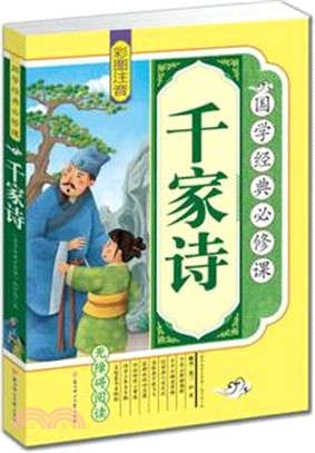 千家詩（簡體書）