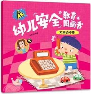 幼兒安全教育圖畫書：大聲說不要（簡體書）