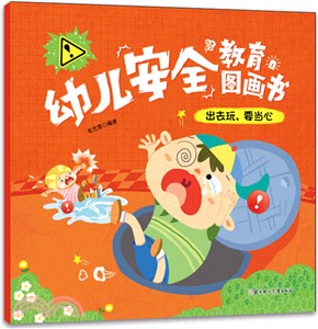 幼兒安全教育圖畫書：出去玩，要當心（簡體書）