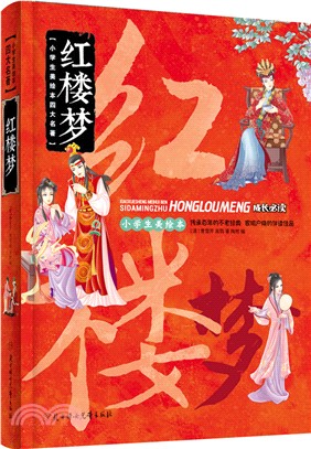 紅樓夢（簡體書）