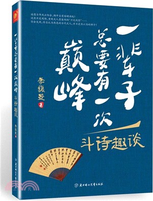 一輩子總要有一次巔峰：鬥詩趣談（簡體書）