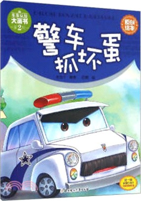 警車抓壞蛋（簡體書）