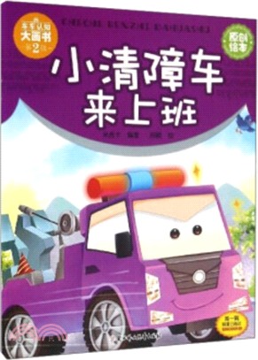 小清障車來上班（簡體書）