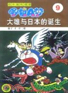 大雄與日本的誕生（簡體書）