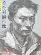 希奇素描肖像-高考課堂範畫（簡體書）