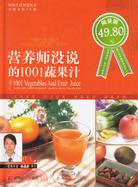 時尚生活智慧叢書-營養師沒說的1001蔬果汁（簡體書）