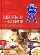 大廚不傳的1001烹調秘笈（簡體書）