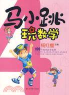 馬小跳玩數學.第5集（簡體書）