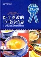 醫生沒教的1001飲食宜忌（限量版）（簡體書）